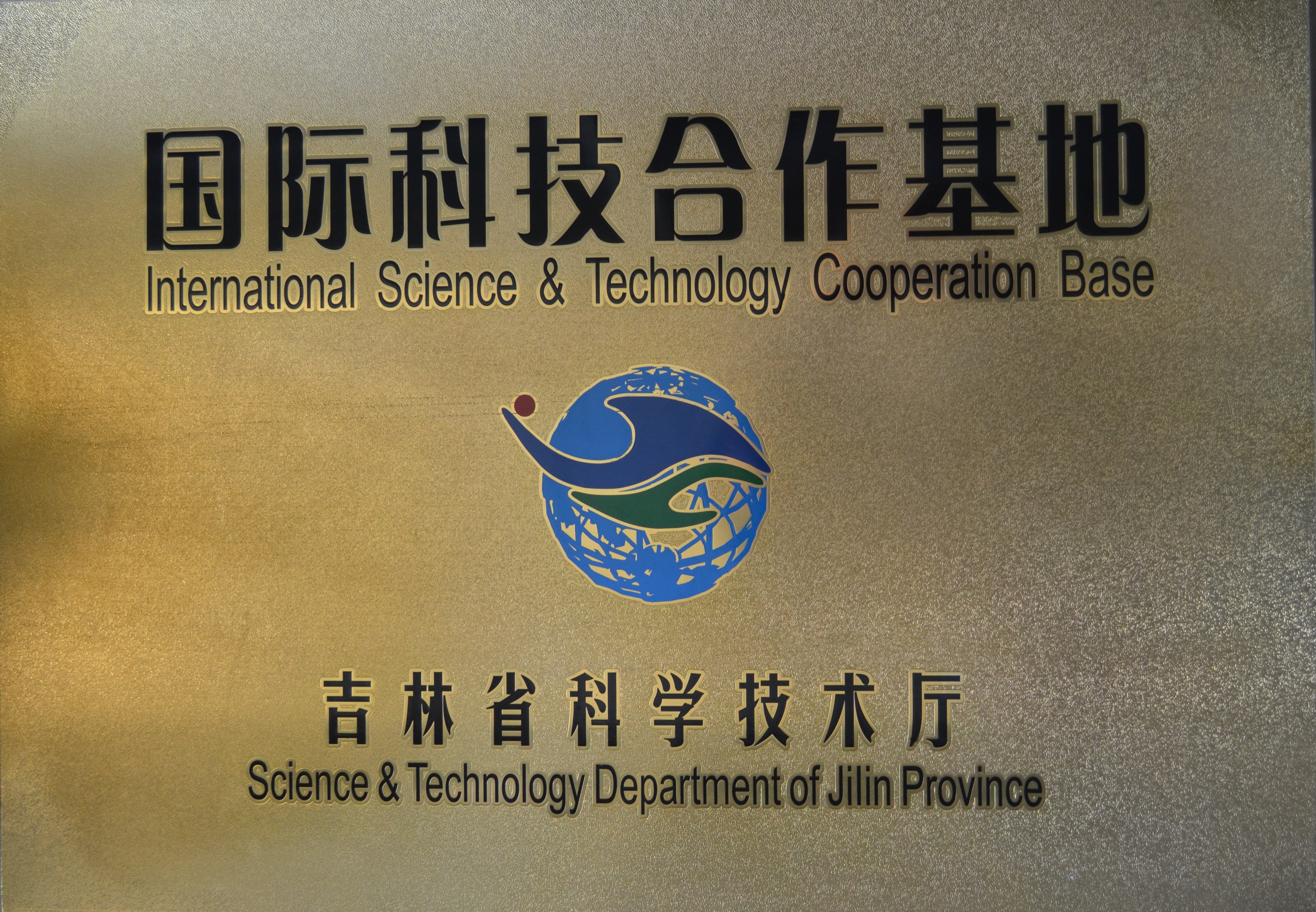 国际科技合作基地